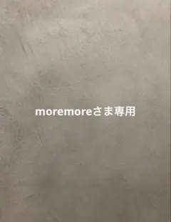 moremoreさま専用