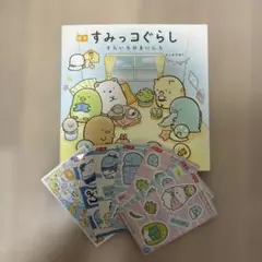 絵本 すみっコぐらし そらいろのまいにち ステッカー7枚セット