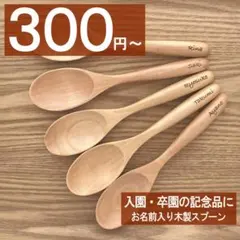木製スプーン　名入れ　10本以上は1本￥300に✨　プチギフトに♡　送料無料