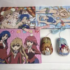 貴重品とらドラ　マウス＆マウスパッド　マウス2個パッド三枚