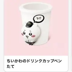 ちいかわのドリンクカップペン立て☆マクドナルド☆ハッピーセット