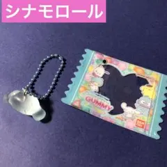 グミチュアチャーム　シナモロール①