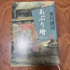 あぶり繪 上