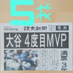 大谷翔平4度目MVP 号外5枚　美品‼️