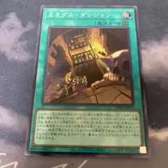 遊戯王　ミミグルダンジョン　シク/シークレットレア　1枚