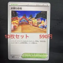 お祭り会場　10枚セット　　590円 ポケカ