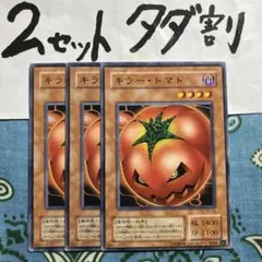 遊戯王 キラートマト 3枚セット 2セットタダ割☆ギム EPSaA