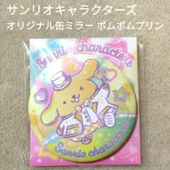 サンリオキャラクターズ オリジナル缶ミラー ポムポムプリン