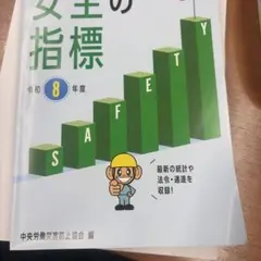 安全の指標 令和8年度