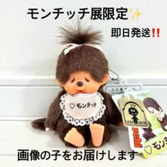 2025年最新】モンチッチ展の人気アイテム - メルカリ