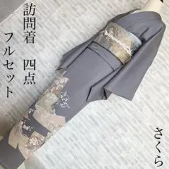 訪問着　フルセット　桜　桜の帯　流水　金彩　金駒刺繍　躾糸付き　入学式　Q1