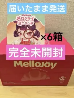 2026年最新】メロジョイまとめ売りの人気アイテム - メルカリ