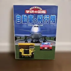 自動車・飛行機
