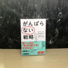 がんばらない戦略 99%のムダな努力を捨てて、大切な1%に集中する方法
