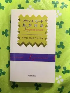 フランス・モード基本用語　深井晃子 大修館書店