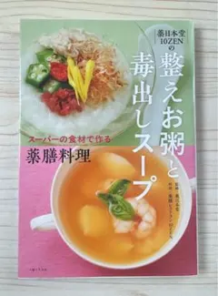 薬日本堂 10ZENの整えお粥と毒出しスープ: スーパーの食材で作る薬膳料理