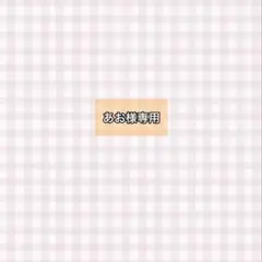 あお様専用