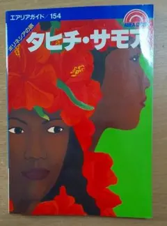 タヒチ・サモアポリネシアの旅　ロム・インターナショナル　 昭文社