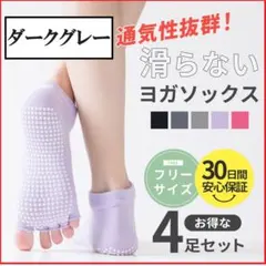 ダークグレー色 ヨガソックス 4足 セット ホットヨガ ピラティス 指なし