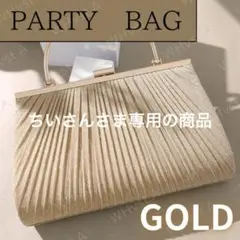 ゴールド 2way パーティバッグ ハンドバッグ ショルダー がま口 プリーツ