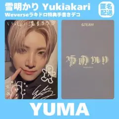 2026年最新】&team yuma 手書きの人気アイテム - メルカリ