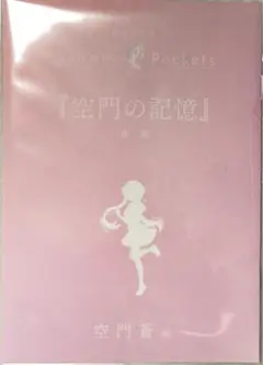 劇場版 Summer Pockets 空門蒼編 入場特典 小説 小冊子 映画