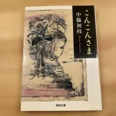 【中古】 チャリオ/角川書店/雀野日名子 雀野日名子「トンコ」「チャリオ」角川ホラー文庫 - メルカリ