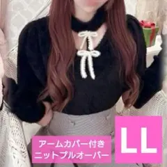LL アームカバー付きニットプルオーバー もえにゃ しまむら ブラック