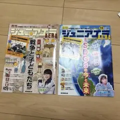 月刊ジュニアエラ 10月号・11月号