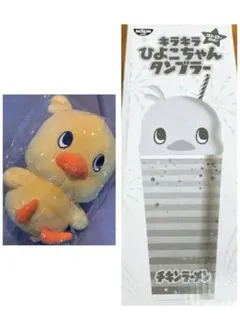 チキンラーメンひよこちゃんタンブラー、ぬいぐるみ　2個セット