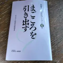まごころを引き出す 第4集 モロジー研究所