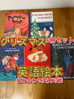 セール！クリスマス英語絵本など5冊セット
