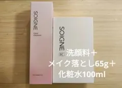新品未使用SOIGNE ソワーニュ クレンジングメイク落とし 2本セット