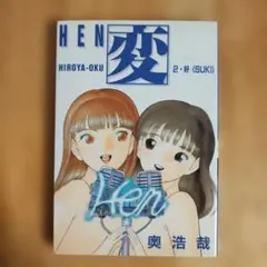 変 HEN 2 奥浩哉 ジャンプコミックスワイド判