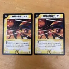 デュエルマスターズ　無限の精霊リーサ