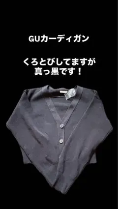 GU カーディガン 真っ黒