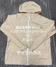 新品未使用 （L）マウンテンパーカー オレンジ フード付 コットン100%