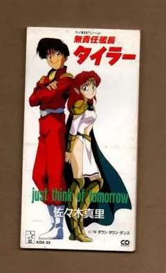 松*器様 ■佐々木真里 just think of tomorrow ygv92