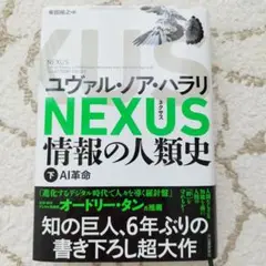 NEXUS : 情報の人類史. 下