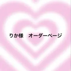 りか様　オーダーページ