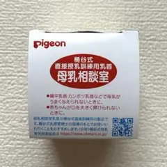 【新品未開封】Pigeon 桶谷式直接授乳訓練用 母乳相談室 乳首SSサイズ