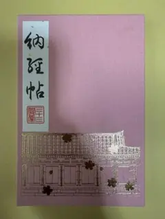 2026年最新】三十三間堂 御朱印帳の人気アイテム - メルカリ