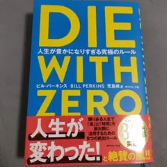 DIE WITH ZERO ビル・パーキンス著