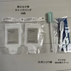 粉ミルク用ストックバッグ　粉ミルクスプーン