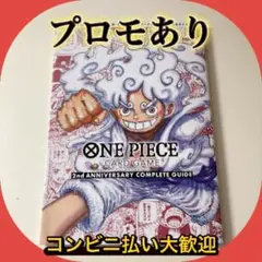 2nd ANNIVERSARY コンプリートガイド特典未開封 2nd 3rd ワンピースカード 2nd ANNIVERSARY コンプリートガイド 特典未開封