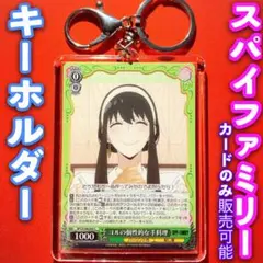 ヴァイス スパイファミリー カード キーホルダー セット ヨルの個性的な手料理C