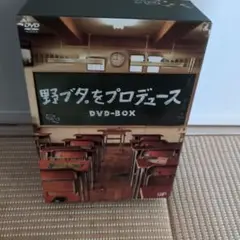 【お試しの割引中】 野ブタをプロデュース【DVDBOX 特典付き】