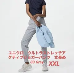 ユニクロ　ウルトラストレッチアクティブジョガーパンツ丈長め　XXL 03Gray