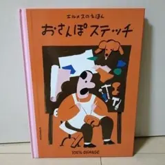 エルメスのえほん おさんぽステッチ 100%ORANGEのサムネイル