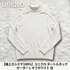 【極上カシミヤ100%】ユニクロ タートルネックセーター L オフホワイト 白